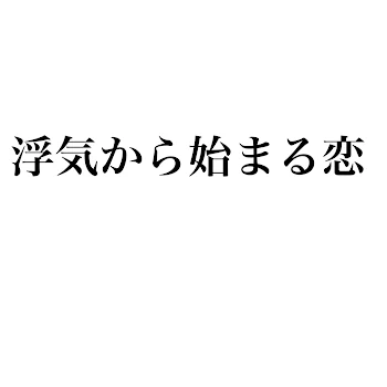 浮気から始まる恋5