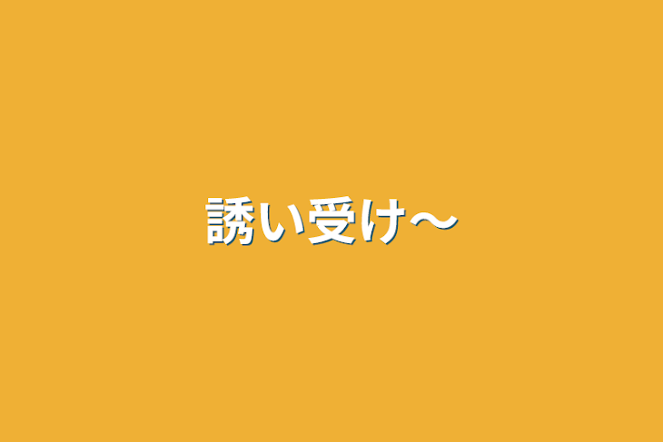 「誘い受け〜」のメインビジュアル