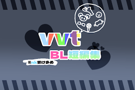 vv \ t \ B L 短 編 集 ~ .ᐟ‪