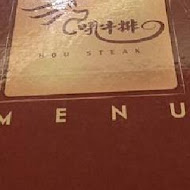 吼牛排(新竹店)