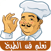 تعلم أسرار فن الطبخ ‎ 1.5 Icon