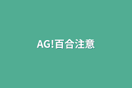 AG!百合注意