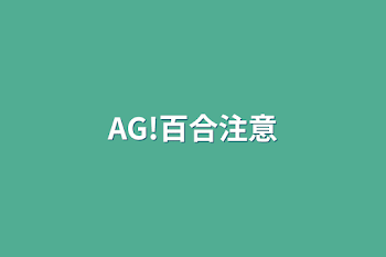 「AG!百合注意」のメインビジュアル