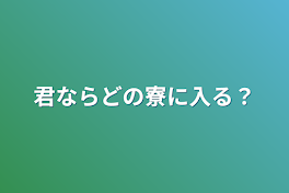 君ならどの寮に入る？