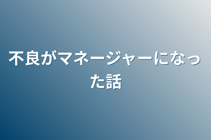 「不良がマネージャーになった話」のメインビジュアル