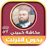 okasha kameny quran Offline icon