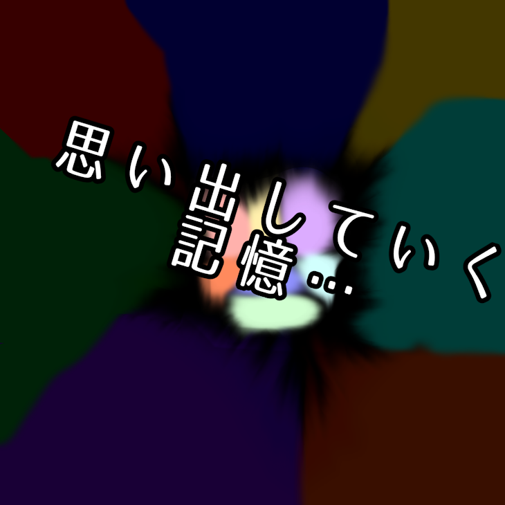 「思い出していく記憶…」のメインビジュアル