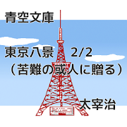 青空文庫　東京八景　2/2 （苦難の或人に贈る） 太宰治　  Icon