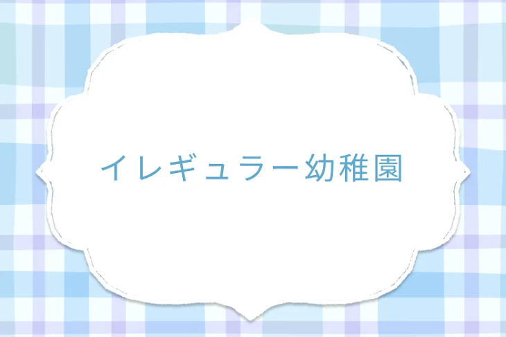 「イレギュラー幼稚園」のメインビジュアル