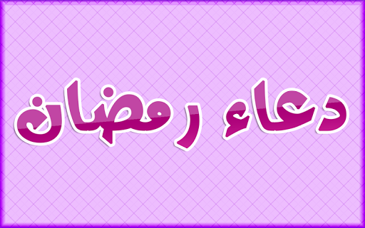 دعاء شهر رمضان - بدون انترنت