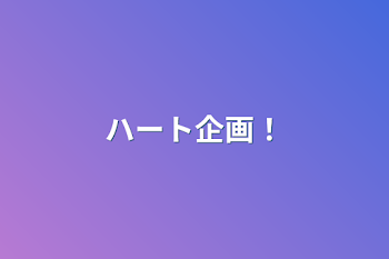 「ハート企画‼︎」のメインビジュアル