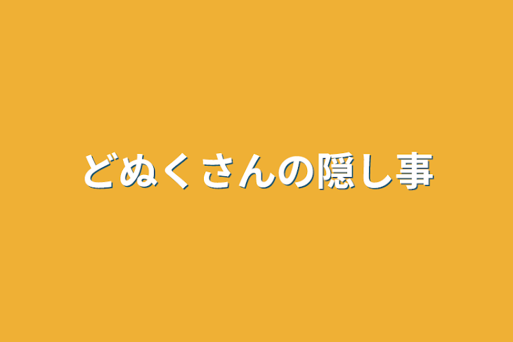 「どぬくさんの隠し事」のメインビジュアル