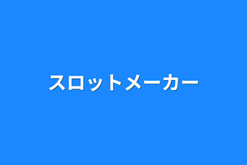 「スロットメーカー」のメインビジュアル