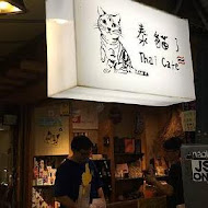 泰貓了 Thai Cafe