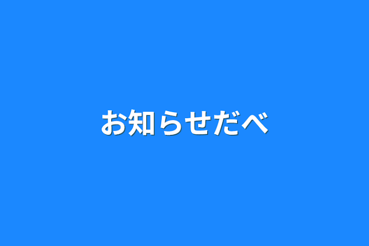 「お知らせだべ」のメインビジュアル