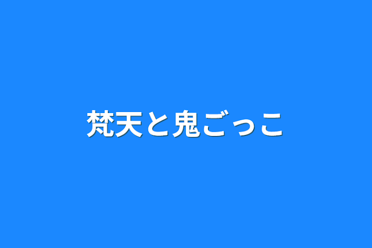 「梵天と鬼ごっこ」のメインビジュアル