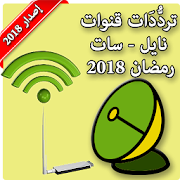 ترددات نايل سات رمضان 2018 / آخر تحديث ‎  Icon