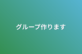 グループ作ります