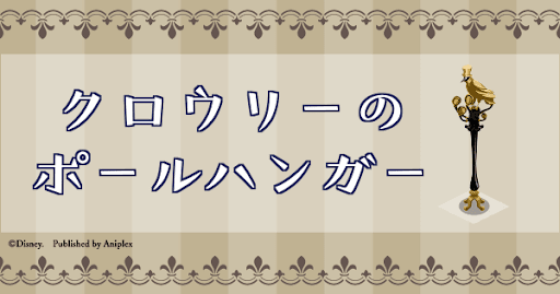 クロウリーのポールハンガー