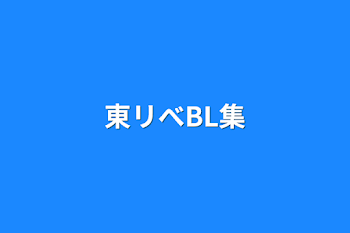 東リべBL集