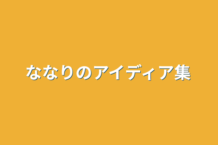 「ななりのアイディア集」のメインビジュアル