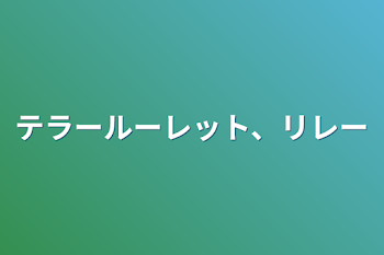 テラールーレット、リレー