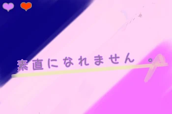 「素直になれません 。」のメインビジュアル