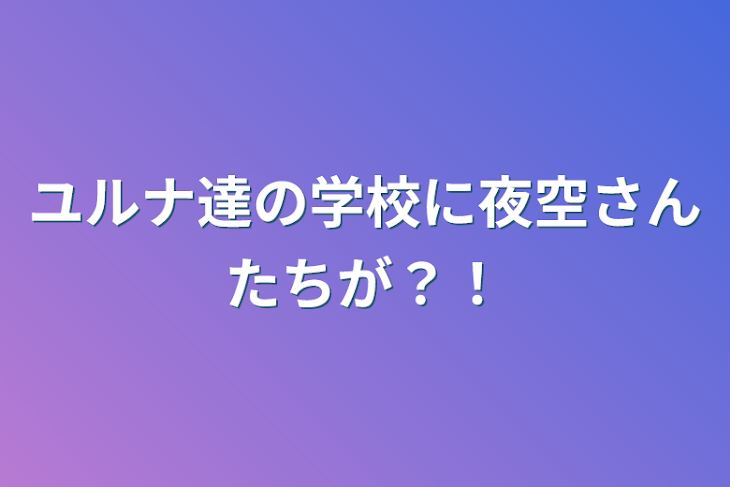 「ユルナ達の学校に夜空さんたちが？！」のメインビジュアル