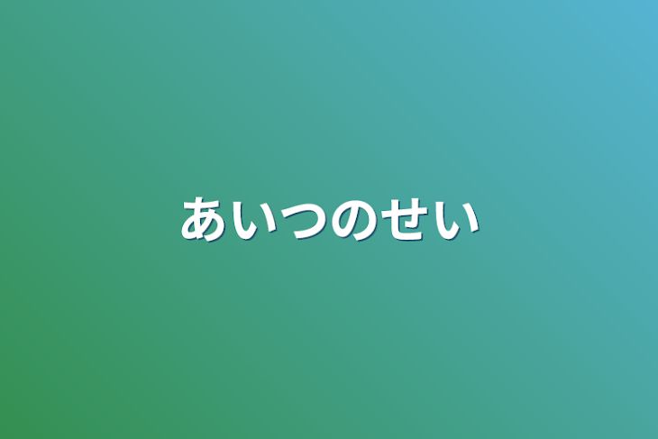 「あいつのせい」のメインビジュアル