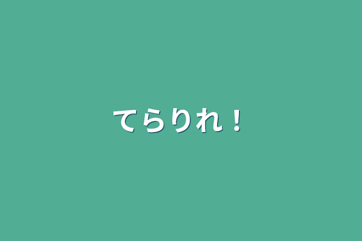 「てらりれ！」のメインビジュアル