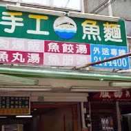 夏家手工魚麵