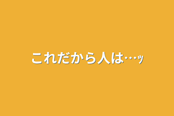 これだから人は…ｯ