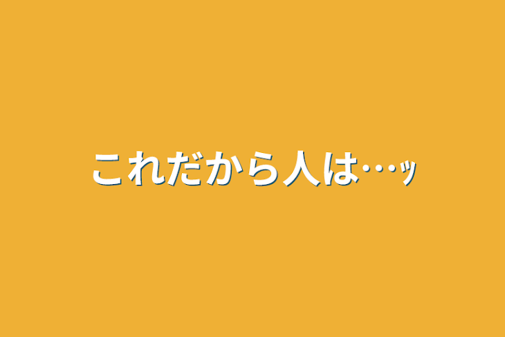 「これだから人は…ｯ」のメインビジュアル