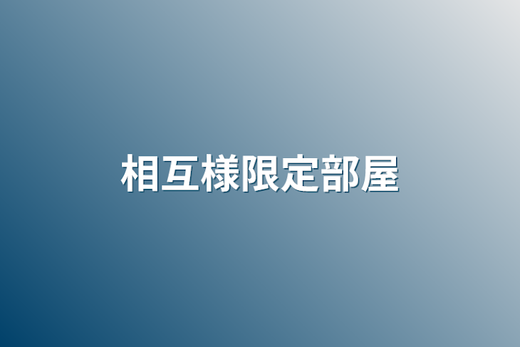 「相互様限定部屋」のメインビジュアル