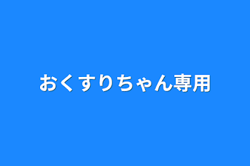 おくすりちゃん専用