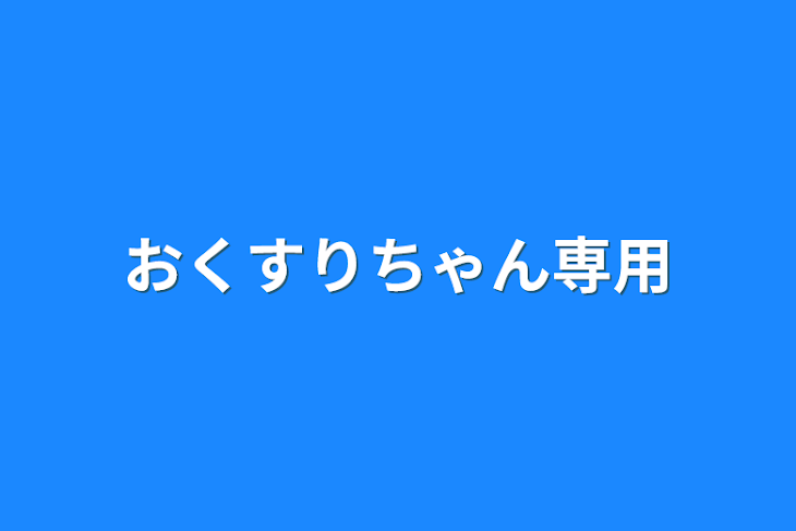 「おくすりちゃん専用」のメインビジュアル