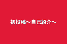 初投稿〜自己紹介〜