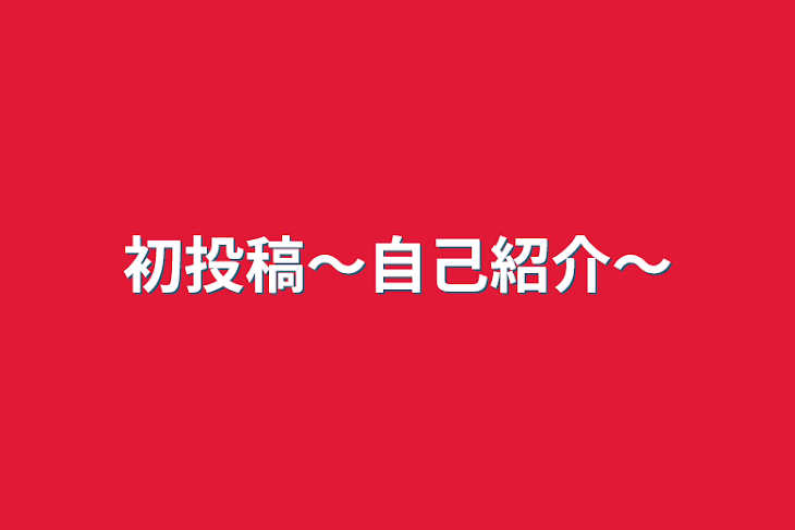 「初投稿〜自己紹介〜」のメインビジュアル