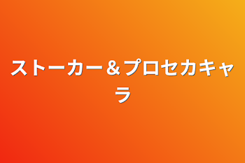 ストーカー＆プロセカキャラ