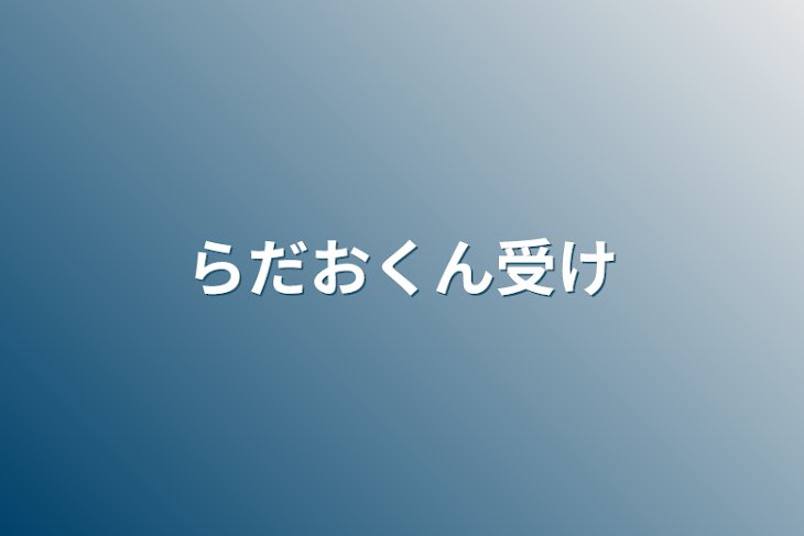 「らだおくん受け」のメインビジュアル