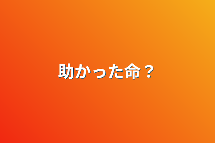 「助かった命？」のメインビジュアル