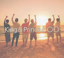 King＆Princeと○○