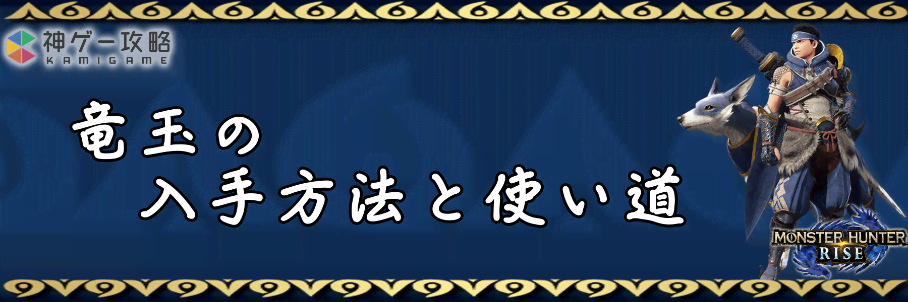 モンハンライズ 竜玉の効率的な入手方法と使い道 モンスターハンターライズ 神ゲー攻略