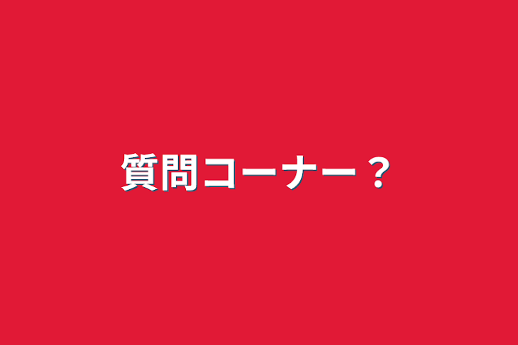 「質問コーナー？」のメインビジュアル