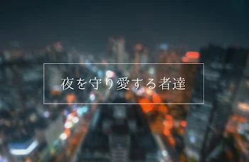 「夜を守り愛する者達」のメインビジュアル