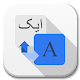 Download Urdu - English Translator For PC Windows and Mac