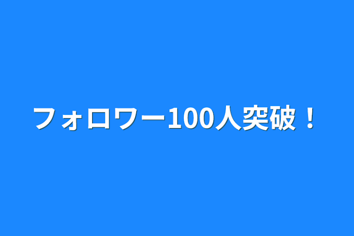 「フォロワー100人突破！」のメインビジュアル