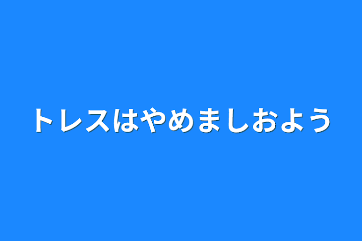 「トレスはやめましょう」のメインビジュアル