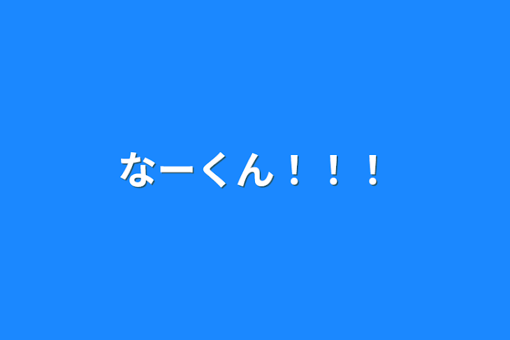 「なーくん！！！」のメインビジュアル