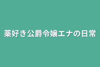 「薬好き転生令嬢エナの日常」のメインビジュアル